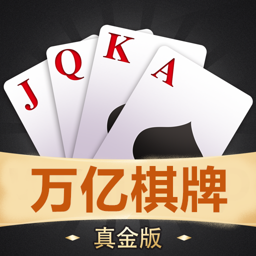 万亿棋牌