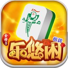 乐悠闲棋牌