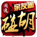 闲逸攸县碰胡
