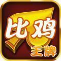 王牌比鸡