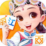 丽江卡二条麻将