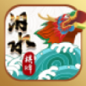 汨水棋牌