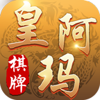 皇阿玛棋牌