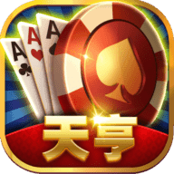 天亨棋牌
