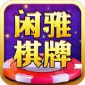 闲雅棋牌