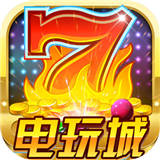 金花电玩