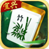 宜兴麻将