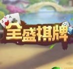 258全盛棋牌
