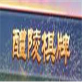 醴陵棋牌