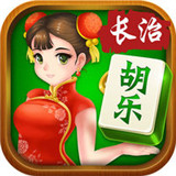 胡乐长治麻将