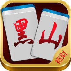 招财黑山麻将