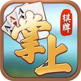 皖和掌游棋牌
