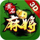 黄石晃晃麻将