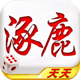 天天涿鹿麻将