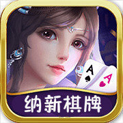 纳新棋牌
