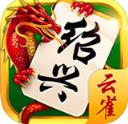 云雀绍兴麻将