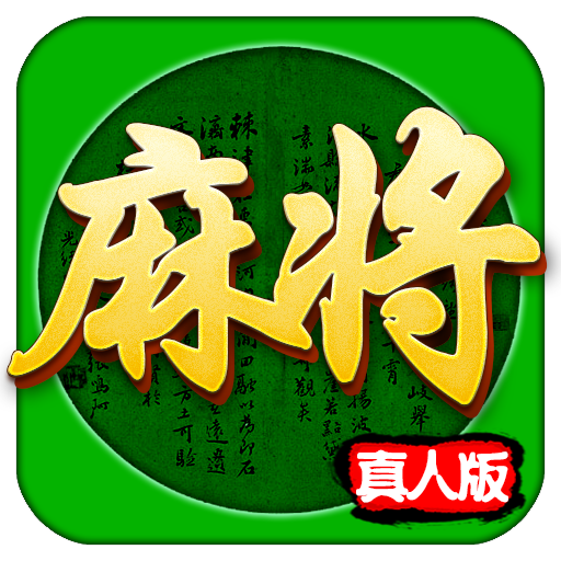 掌悦麻将