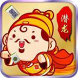 潜龙棋牌