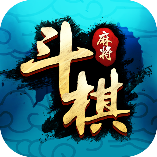 斗棋麻将