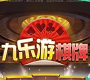 九乐游棋牌