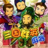 群英棋牌