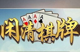 闲清棋牌