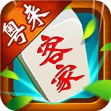 粤来客家麻将