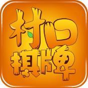 村口棋牌