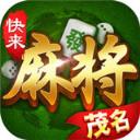 快来茂名棋牌