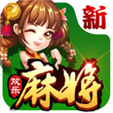 新欢乐麻将