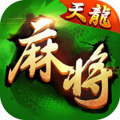 河北天龙麻将
