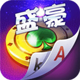 盛豪棋牌