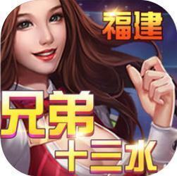 福建兄弟十三水