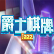爵士國際棋牌