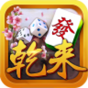 乾来棋牌