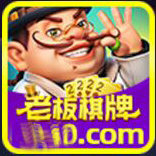 老板棋牌