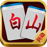 兴动白山麻将