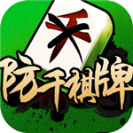 防千棋牌