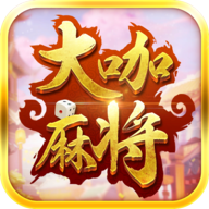 大咖麻将