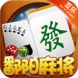 鄱阳麻将
