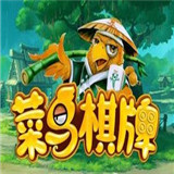 菜鸟棋牌