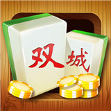 双城麻将