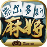 鄂尔多斯麻将