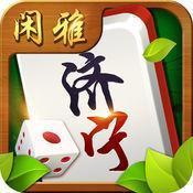 济宁闲雅棋牌
