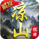 凉山聚友棋牌