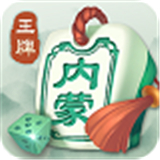王牌内蒙麻将