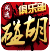 攸縣閑逸碰胡