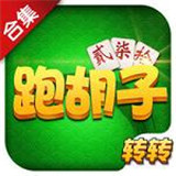 转转跑胡子