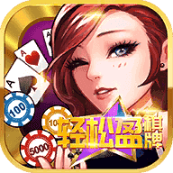 轻松赢棋牌