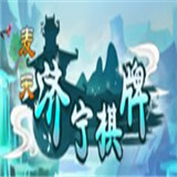 麦天济宁棋牌